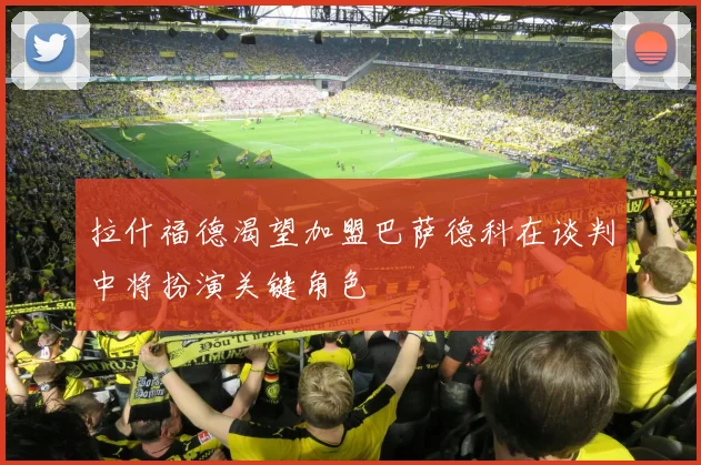 拉什福德渴望加盟巴萨德科在谈判中将扮演关键角色