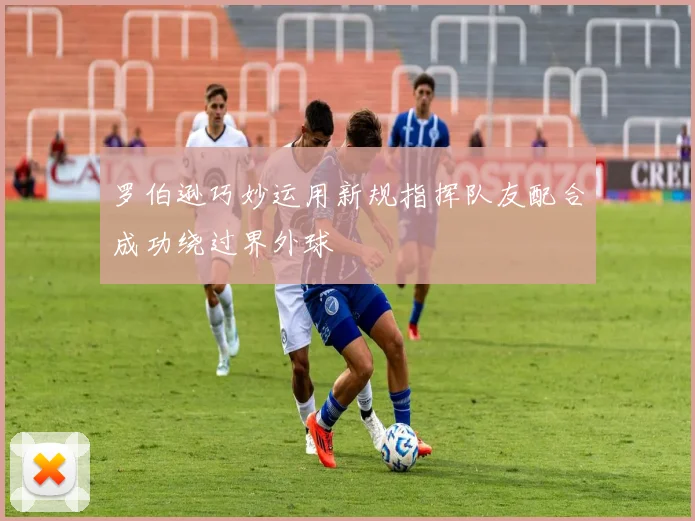 罗伯逊巧妙运用新规指挥队友配合成功绕过界外球