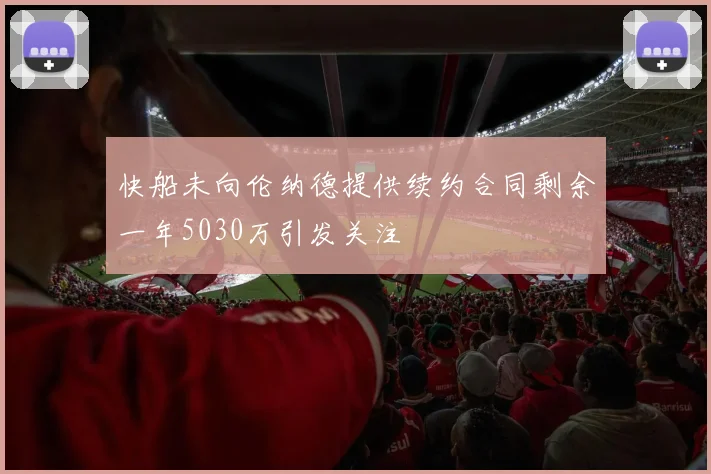 快船未向伦纳德提供续约合同剩余一年5030万引发关注
