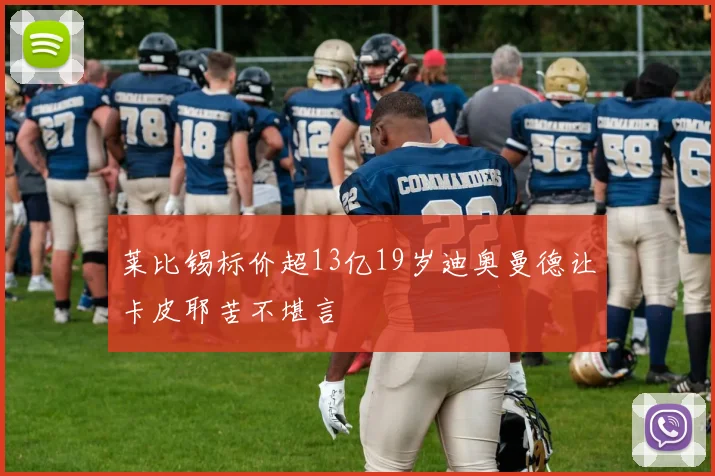 莱比锡标价超13亿19岁迪奥曼德让卡皮耶苦不堪言